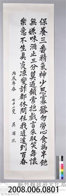 吳濁流丙辰年春書卷軸藏品圖，第2張