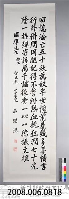 吳濁流致贈國輝先生卷軸藏品圖，第2張