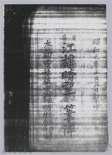 林柏燕輯註：「大新吟社」原稿複印本─四十九藏品圖，第2張