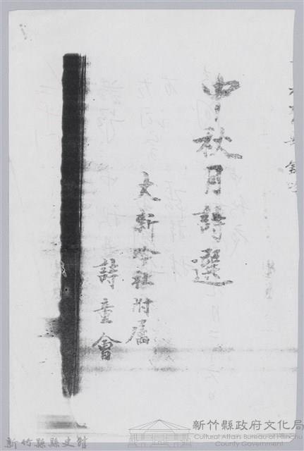 林柏燕輯註：「大新吟社」原稿複印本─二十八藏品圖，第2張