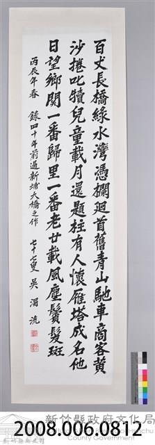 吳濁流丙辰年春書新埔大橋卷軸藏品圖，第2張
