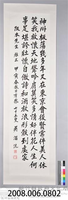 吳濁流致贈阪本先生卷軸藏品圖，第2張