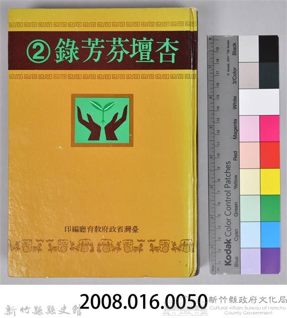 《杏壇芬芳錄 第二輯》藏品圖，第12張