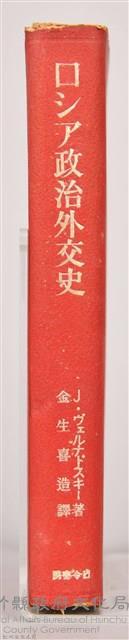 《ロシア政治外交史》藏品圖，第12張