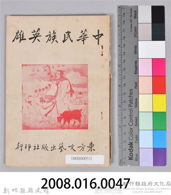 《中華民族英雄》藏品圖，第12張