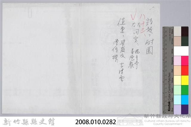 林柏燕輯註：「大新吟社」原稿複印本─八十三藏品圖，第6張