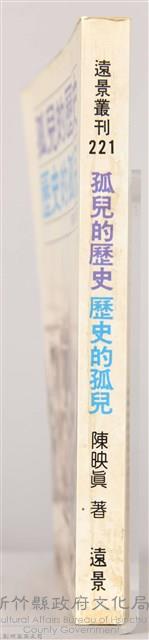 《孤兒的歷史、歷史的孤兒》藏品圖，第6張