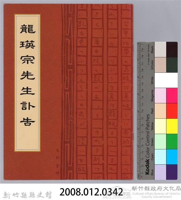 龍瑛宗訃告藏品圖，第6張