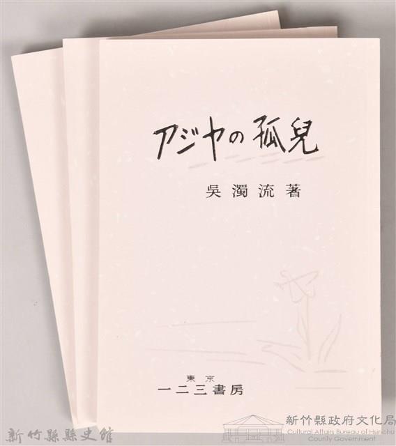 《アジヤの孤兒》(影本)藏品圖，第6張