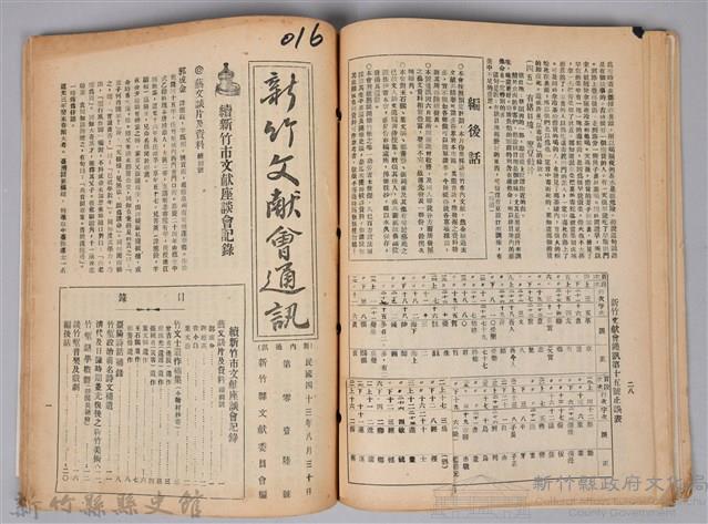 新竹文獻會通訊縣史館(刊印本)藏品圖，第16張