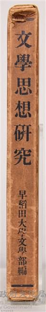 《文學思想研究》之書殼藏品圖，第3張