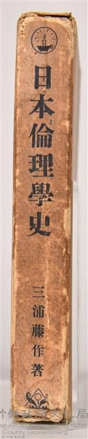 《日本倫理學史》之書殼藏品圖，第3張