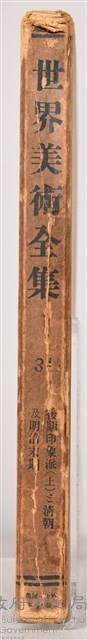 《世界美術全集 第三十一卷 後期印象派(上)と清朝及明治末期》之書殼藏品圖，第3張