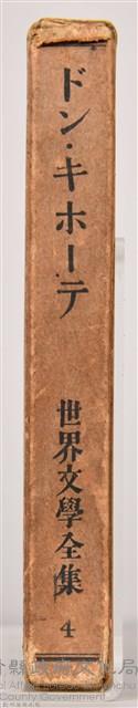 《世界文學全集 第四卷》之書殼藏品圖，第3張