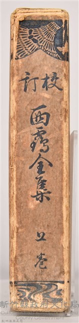 《校訂西鶴全集　上卷》之書殼藏品圖，第3張