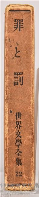 《世界文學全集 第二十二卷 罪與罰 》書殼藏品圖，第3張