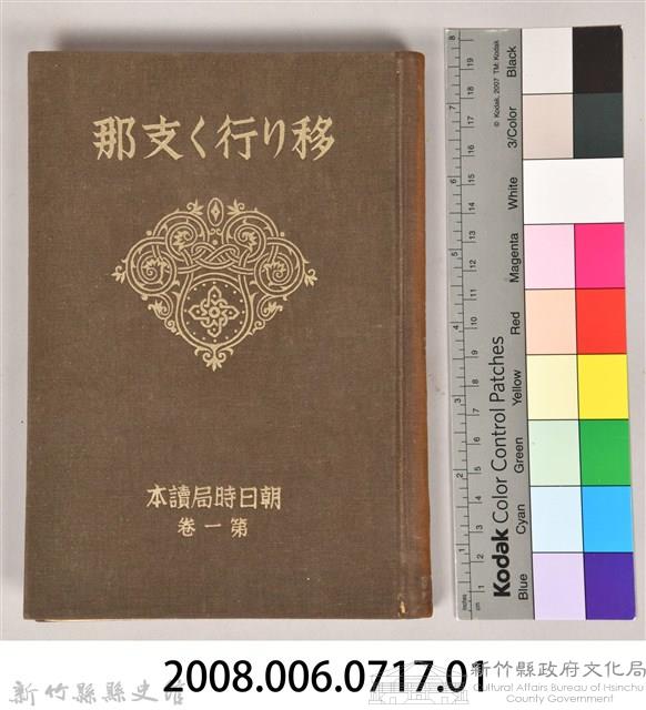 《朝日新聞社編  朝日時局讀本 第一卷  移リ行く支那》藏品圖，第13張