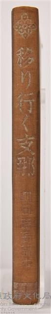 《朝日新聞社編  朝日時局讀本 第一卷  移リ行く支那》藏品圖，第9張