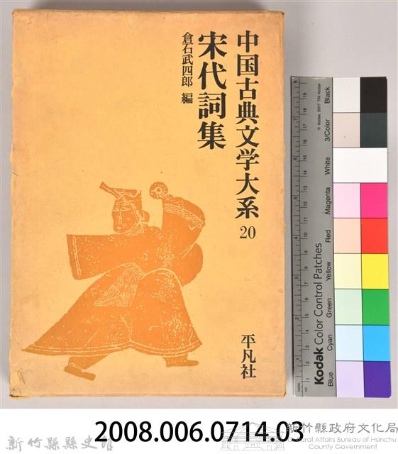 《中國古典文學大系20　宋代詞集》書殼藏品圖，第8張