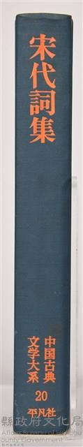 《中國古典文學大系20　宋代詞集》藏品圖，第8張