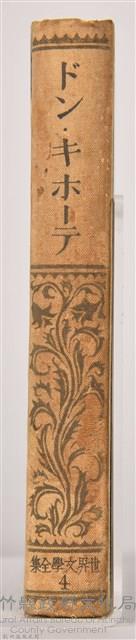 《世界文學全集 第四卷  ドン・キホーテ 》藏品圖，第8張