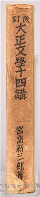 《改訂大正文學十四講》藏品圖，第8張