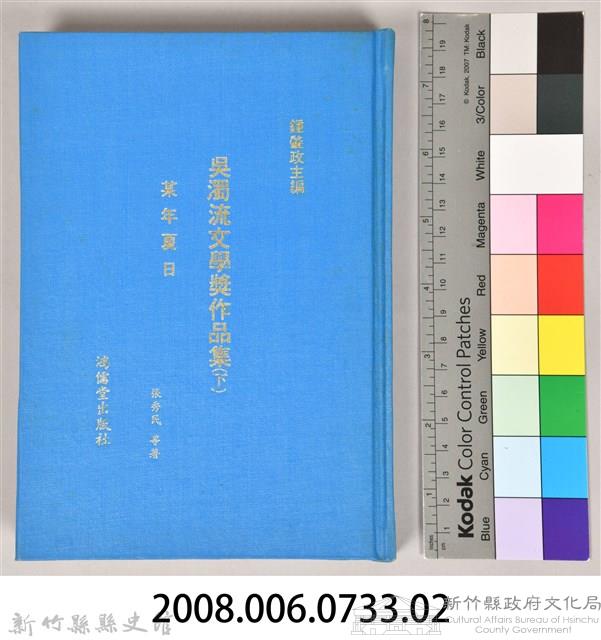 《吳濁流文學奬作品集（上）》藏品圖，第8張