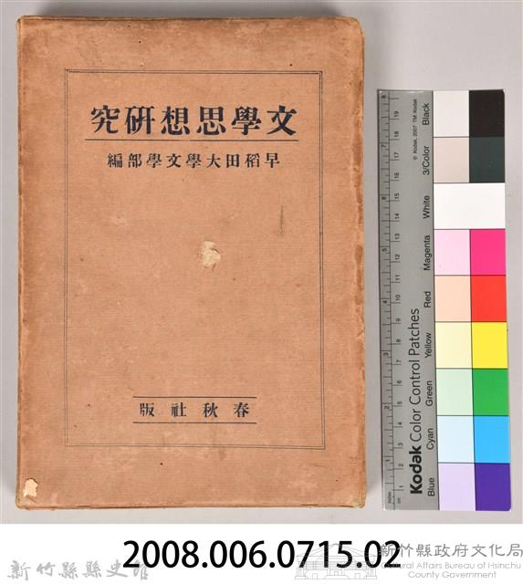 《文學思想研究》之書殼藏品圖，第7張