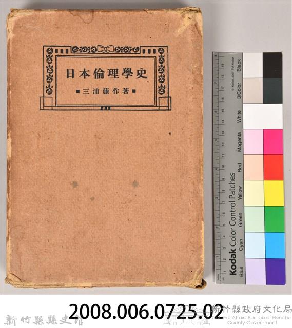 《日本倫理學史》之書殼藏品圖，第7張