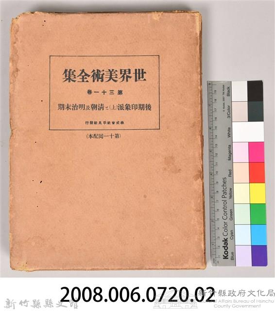 《世界美術全集 第三十一卷 後期印象派(上)と清朝及明治末期》之書殼藏品圖，第7張