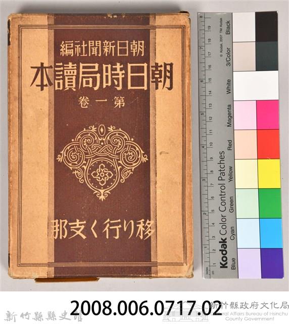 《朝日新聞社編  朝日時局讀本 第一卷 》之書殼藏品圖，第7張
