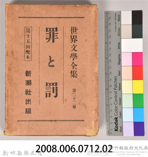 《世界文學全集 第二十二卷 罪與罰 》書殼藏品圖，第7張