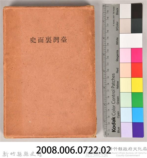 《臺灣裏面史》之書殼藏品圖，第7張