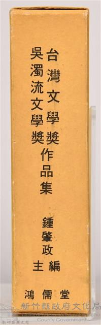 《台灣文學獎、吳濁流文學奬作品集》之書殼藏品圖，第5張