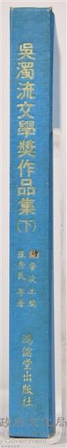 《吳濁流文學奬作品集（上）》藏品圖，第6張