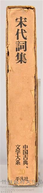 《中國古典文學大系20　宋代詞集》書殼藏品圖，第4張