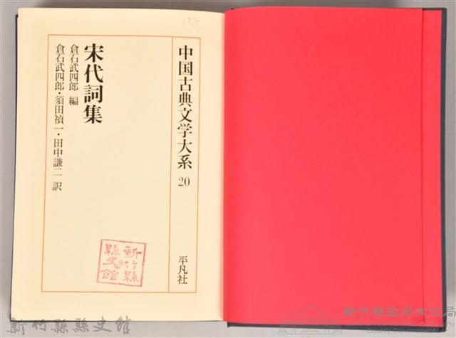 《中國古典文學大系20　宋代詞集》藏品圖，第4張