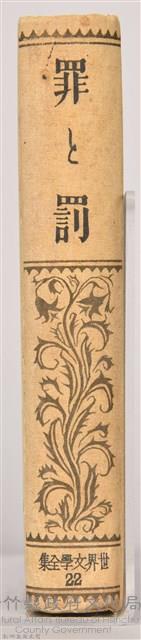 《世界文學全集 第二十二卷 罪與罰 》藏品圖，第10張