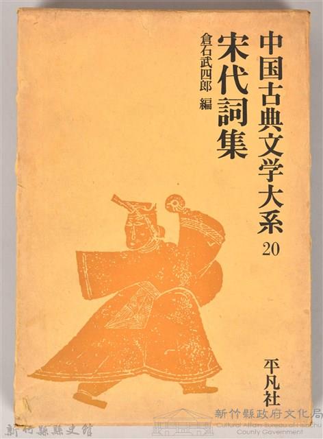 《中國古典文學大系20　宋代詞集》書殼藏品圖，第1張