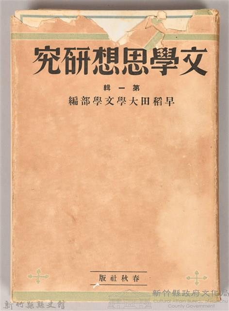《文學思想研究》藏品圖，第1張