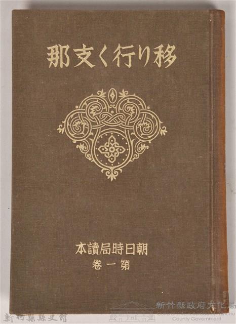 《朝日新聞社編  朝日時局讀本 第一卷  移リ行く支那》藏品圖，第1張