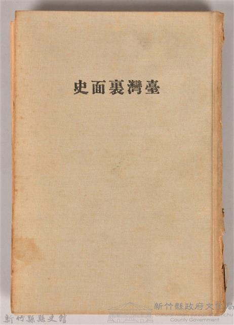 《臺灣裏面史》藏品圖，第1張