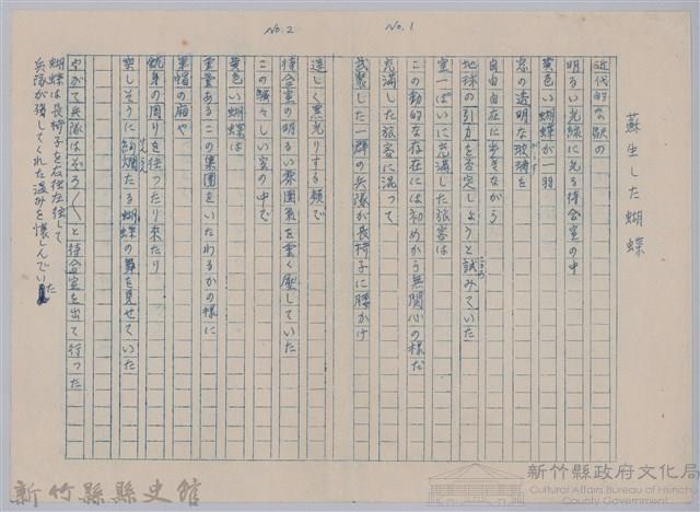 《櫻花詩選》手稿本─〈蘇生した蝴蝶〉藏品圖，第1張