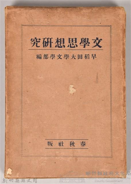 《文學思想研究》之書殼藏品圖，第1張
