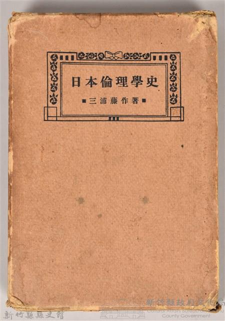 《日本倫理學史》之書殼藏品圖，第1張