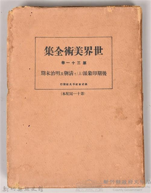 《世界美術全集 第三十一卷 後期印象派(上)と清朝及明治末期》之書殼藏品圖，第1張