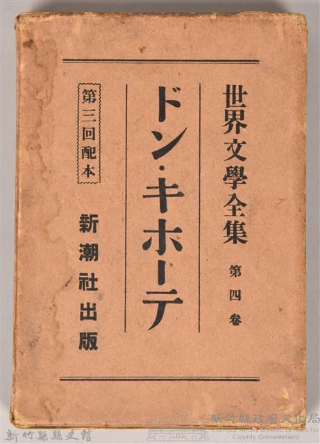 《世界文學全集 第四卷》之書殼藏品圖，第1張