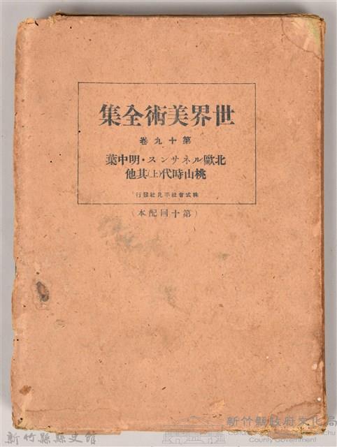 《世界美術全集 第十九卷 北歐．明中葉桃山時代(上)其他》書殼藏品圖，第1張