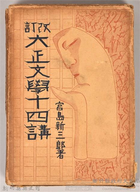 《改訂大正文學十四講》藏品圖，第1張