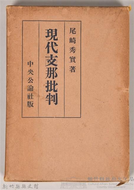 《現代支那批判》之書殼藏品圖，第1張